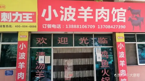 小波羊肉馆(永定街店)