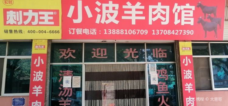 小波羊肉馆(永定街店)