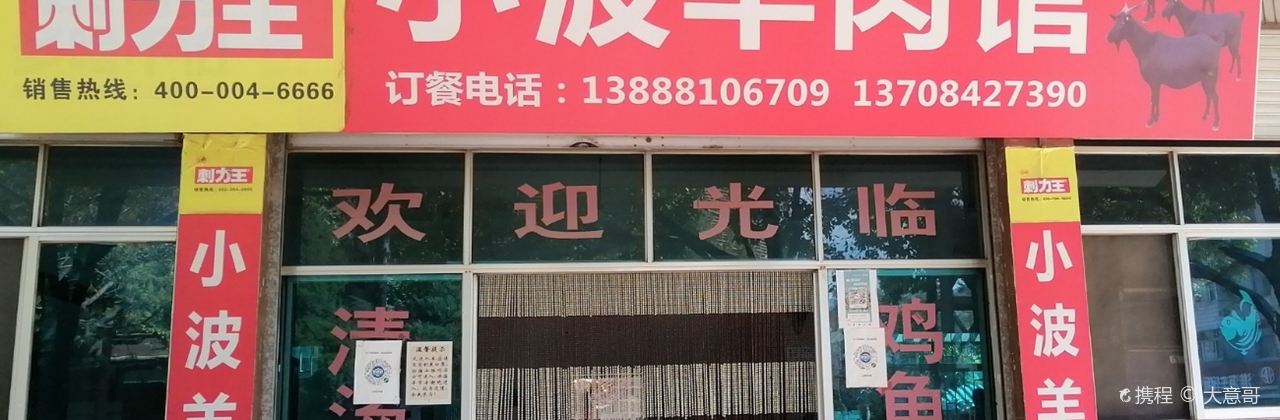 小波羊肉馆(永定街店)