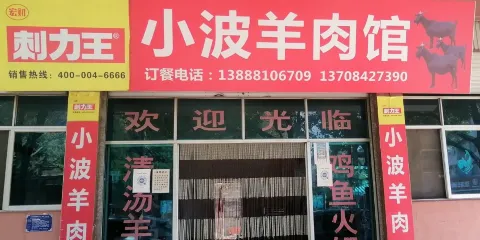 小波羊肉館