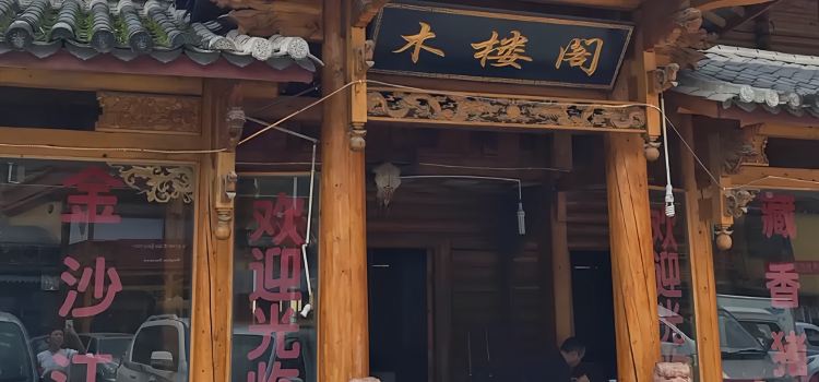 木楼阁乡村土鸡店