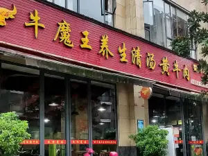 牛魔王养生清汤黄牛肉(犍为店)