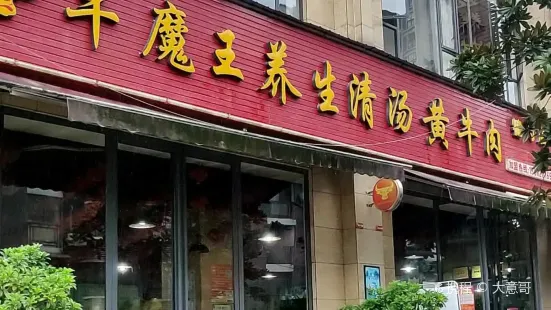 牛魔王养生清汤黄牛肉(犍为店)