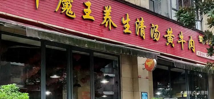 牛魔王养生清汤黄牛肉(犍为店)