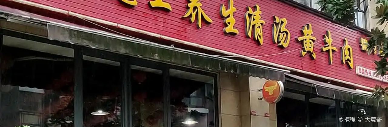 牛魔王养生清汤黄牛肉(犍为店)
