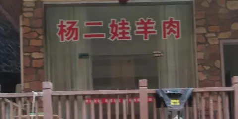 楊二娃羊肉館