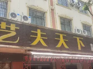 YI FU TIAN XIA