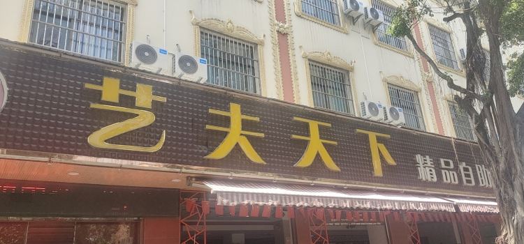 藝夫天下自助火鍋