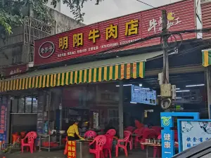 明阳牛肉店