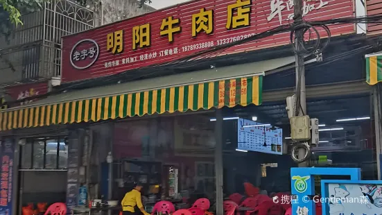 明阳牛肉店