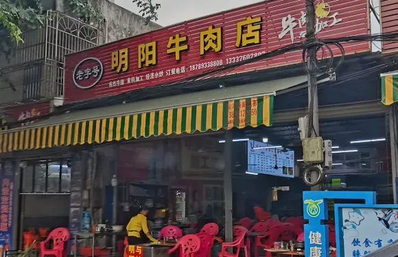 明陽牛肉店