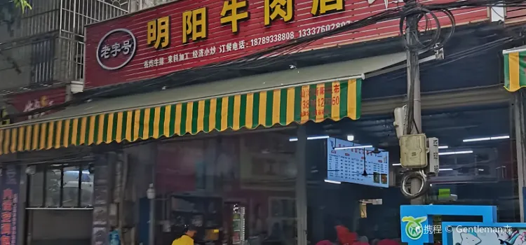 明阳牛肉店