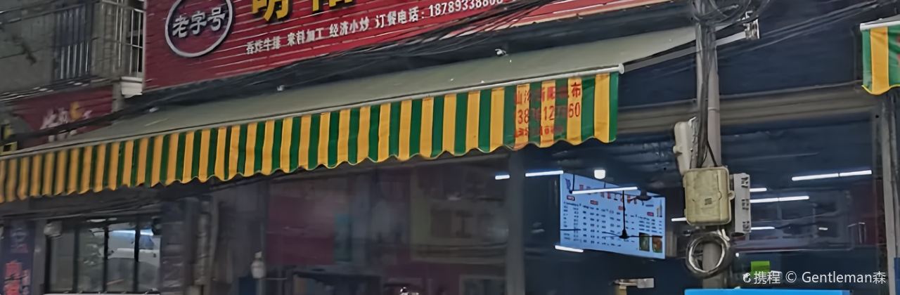 明阳牛肉店