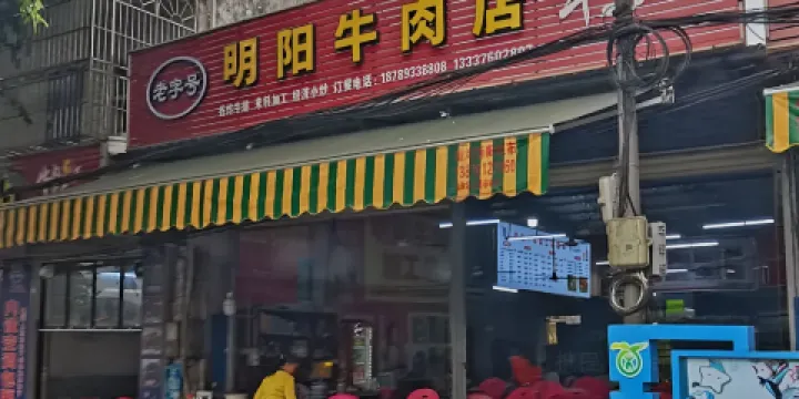 明陽牛肉店