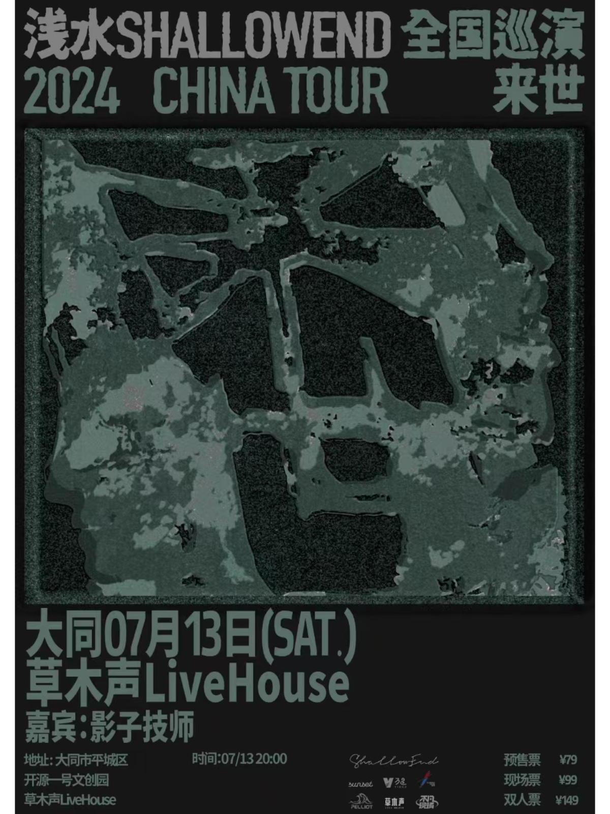 【大同】淺水ShallowEnd 2024《來世》全國巡演 | 大同