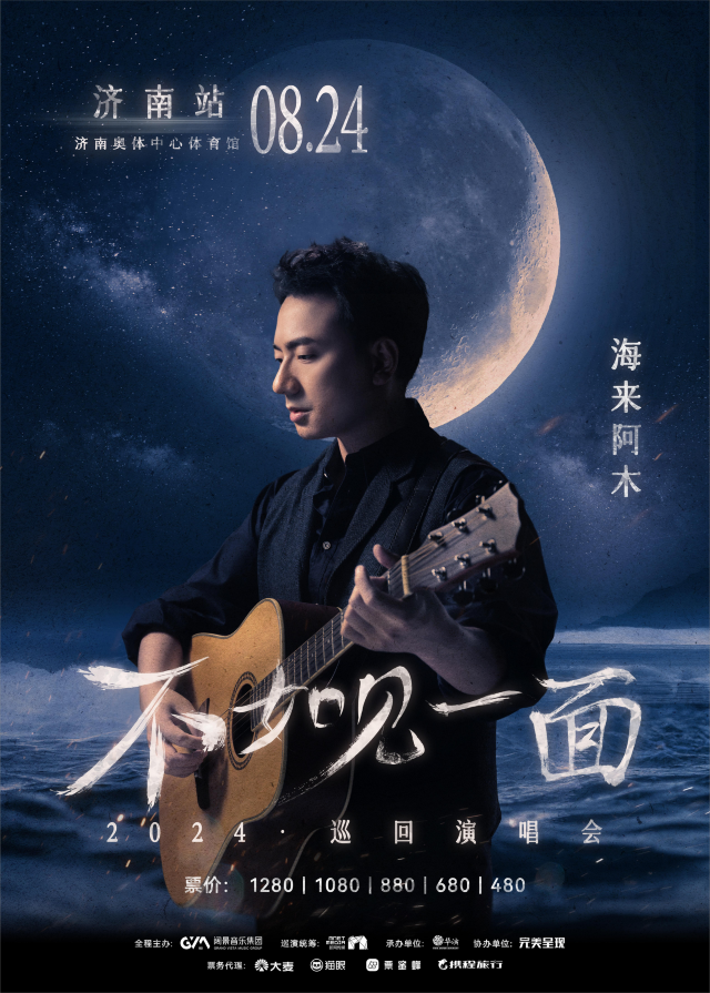【濟南】海來阿木《不如見一面》2024巡迴演唱會 | 濟南
