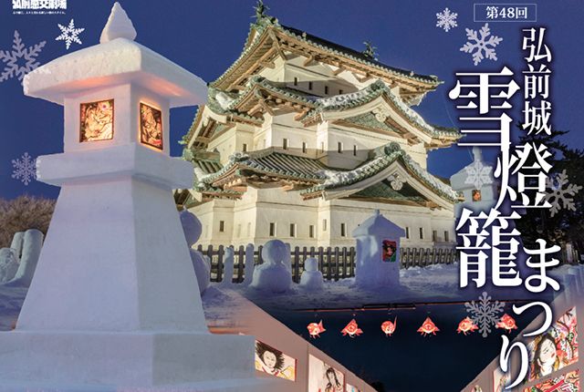히로사키성 눈등롱 축제 | 히로사키 시