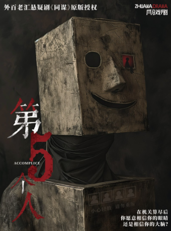 【深圳】爪馬戲劇外百老匯驚悚爆笑反轉劇《第5個人》中文版 | 華·生活館