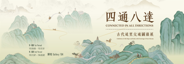 《四通八達》古代道里交通圖籍展 | 臺北故宮博物院