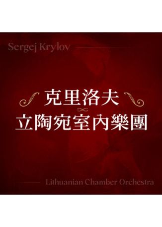 【台北】克里洛夫 X 立陶宛室內樂團 音樂會 | 國立中正紀念堂