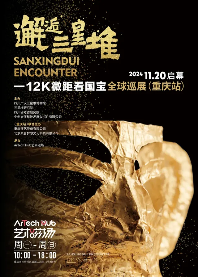 12K微距光影展《邂逅三星堆》VR考古艙 | ArTech Hub藝術磁場