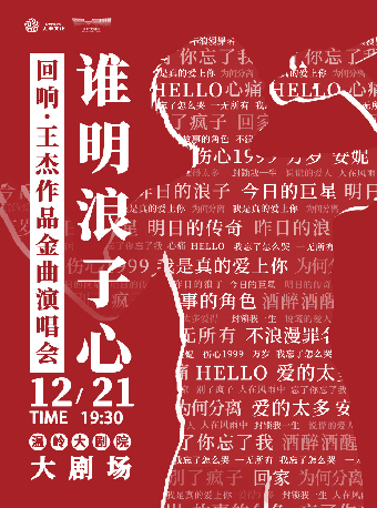 【台州】誰明浪子心《迴響·王傑》作品金曲演唱會 | 溫嶺大劇院