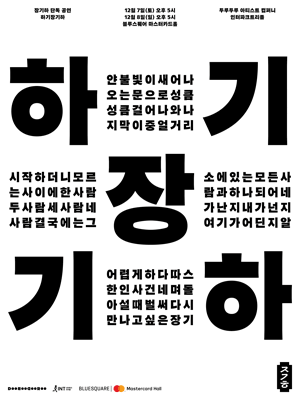 【Seoul】Jang Ki Ha Show | Blue Square