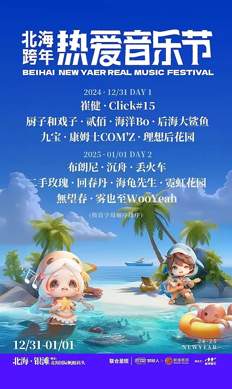 北海 · 2024北海跨年熱愛音樂節 | 北海