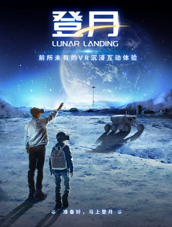 《登月Lunar Landing——月球探祕》沉浸式VR互動敘事體驗展 | 福州海峽文化藝術中心