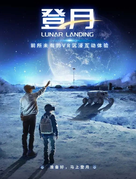 《登月Lunar Landing——月球探祕》沉浸式VR互動敍事體驗展 | 福州海峽文化藝術中心