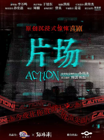 成都 · 沉浸式戲劇《片場Action》 | 喜夢盒沉浸式劇場（成都大魔方招商花園城店）