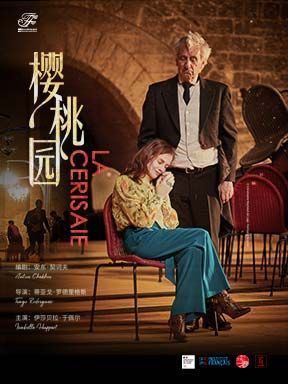 北京 · 伊莎貝拉·於佩爾主演話劇《櫻桃園》 | 戲劇場