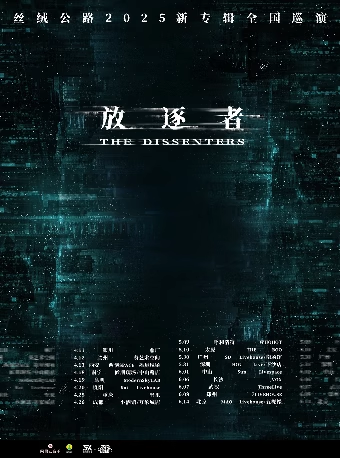 南寧 · 絲絨公路2025《放逐者》新專輯巡演 | 候朋現場HOPELIVE-中山路萬象滙店