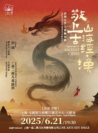 上海 · 原創小童文學舞台劇《敬上古·山海經·渙》 | 交通銀行前灘31演藝中心