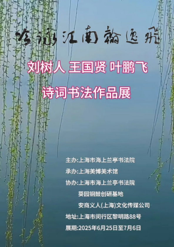 《吟詠江南翰逸飛》劉樹人 王國賢 葉鵬飛詩詞書法展 | 上海