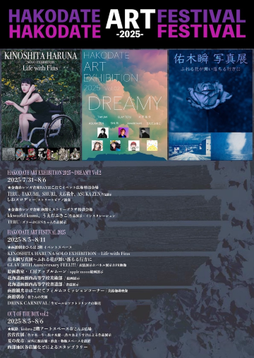 《2025函館藝術節：函館雙年展之路》展覽 | 函館早市廣場