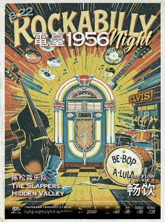 北京 · 「電台1956」Rockabilly Night：陳松霖樂隊丨The Slappers丨Hillden Valley隱祕山谷 | 東市·OMIN CLUB