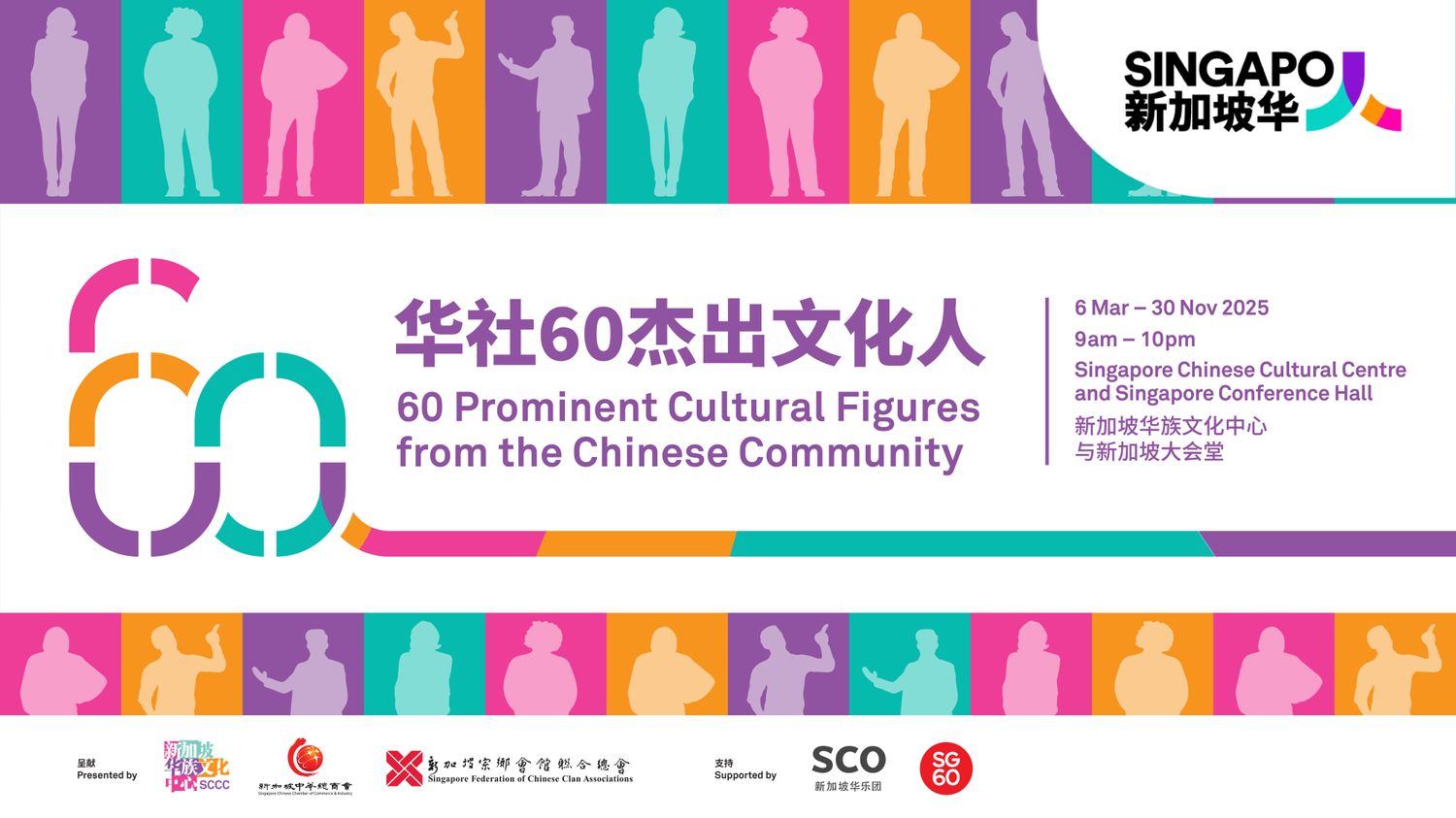 60位華人文化界傑出人物展 | Singapore Chinese Cultural Centre