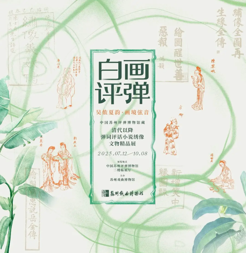 《白畫評彈》中國蘇州評彈博物館藏清代以降彈詞評話小說繡像精品展 | 蘇州評彈博物館