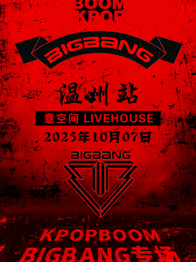 溫州 · 「KPOPBOOM溫州站」BIGBANG專場｜千人KPOP音樂節 | SEELAB意空間見-西鹿店