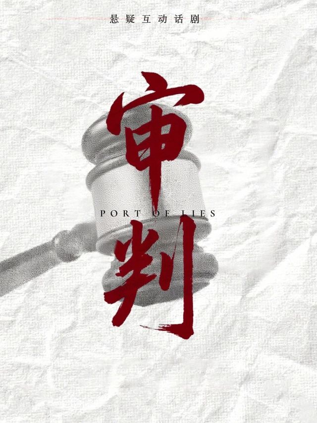 溫州 · 庭審式懸疑話劇《破局審判》|審判|懸疑|兇手|親身經歷每一場暴力庭審| | All in空間·小劇場