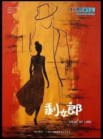 南昌 · 小劇場話劇《剩女郎》 | 江西省話劇團經典劇場