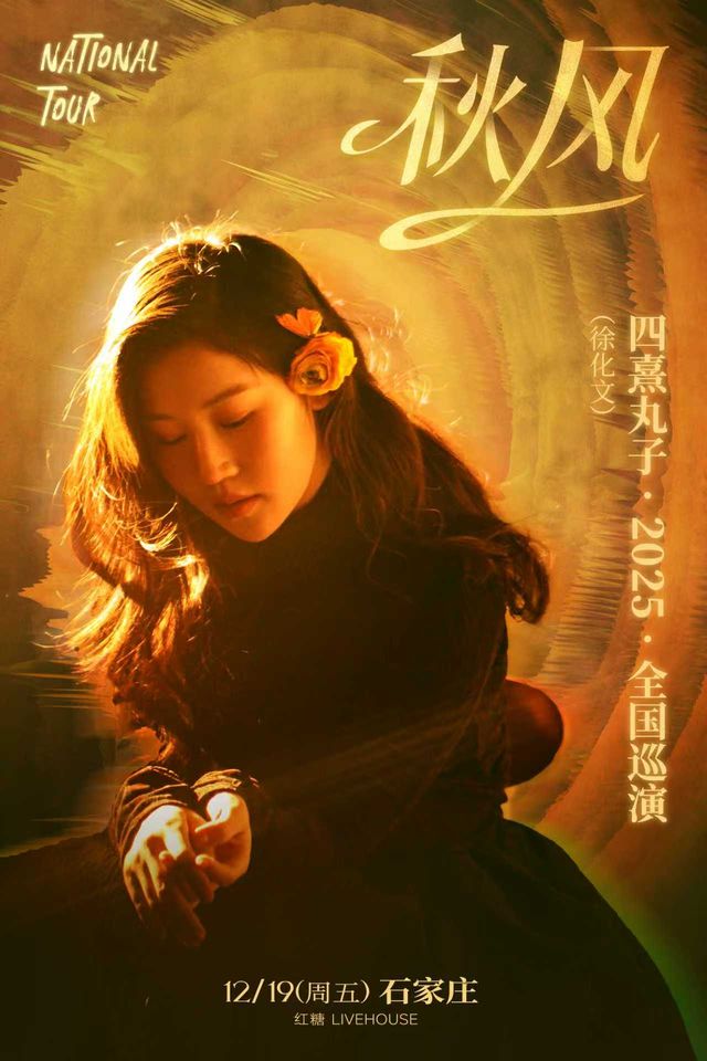 shi jia zhuang   ·   si xi wan zi （ xu hua wen ） 《 qiu feng 》 xun hui yan chang hui | Starlight Art Space & Brown Sugar LIVEHOUSE