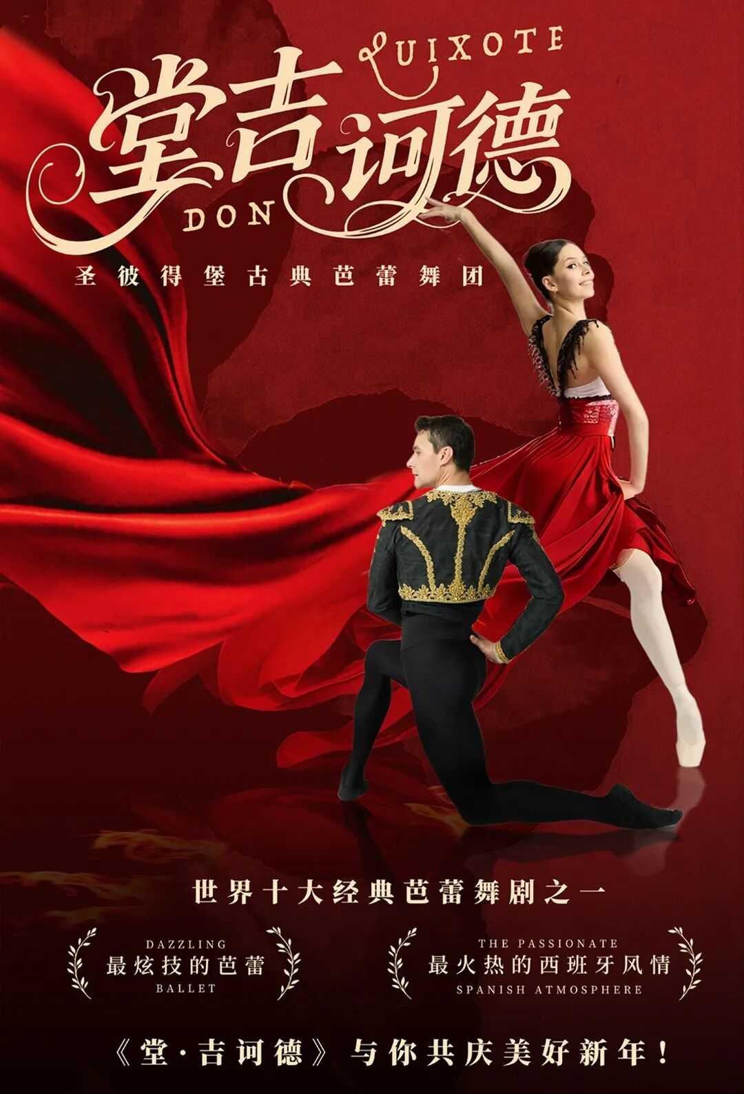 長沙 · 聖彼得堡古典芭蕾舞團《堂吉訶德》芭蕾舞劇 | 梅溪湖國際文化藝術中心大劇院