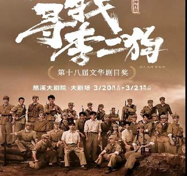 ning bo · ci xi da ju yuan ba zhou nian qing yan chu ji — — di shi ba jie wen hua ju mu jiang yuan chuang yin yue ju 《 xun zhao li er gou 》