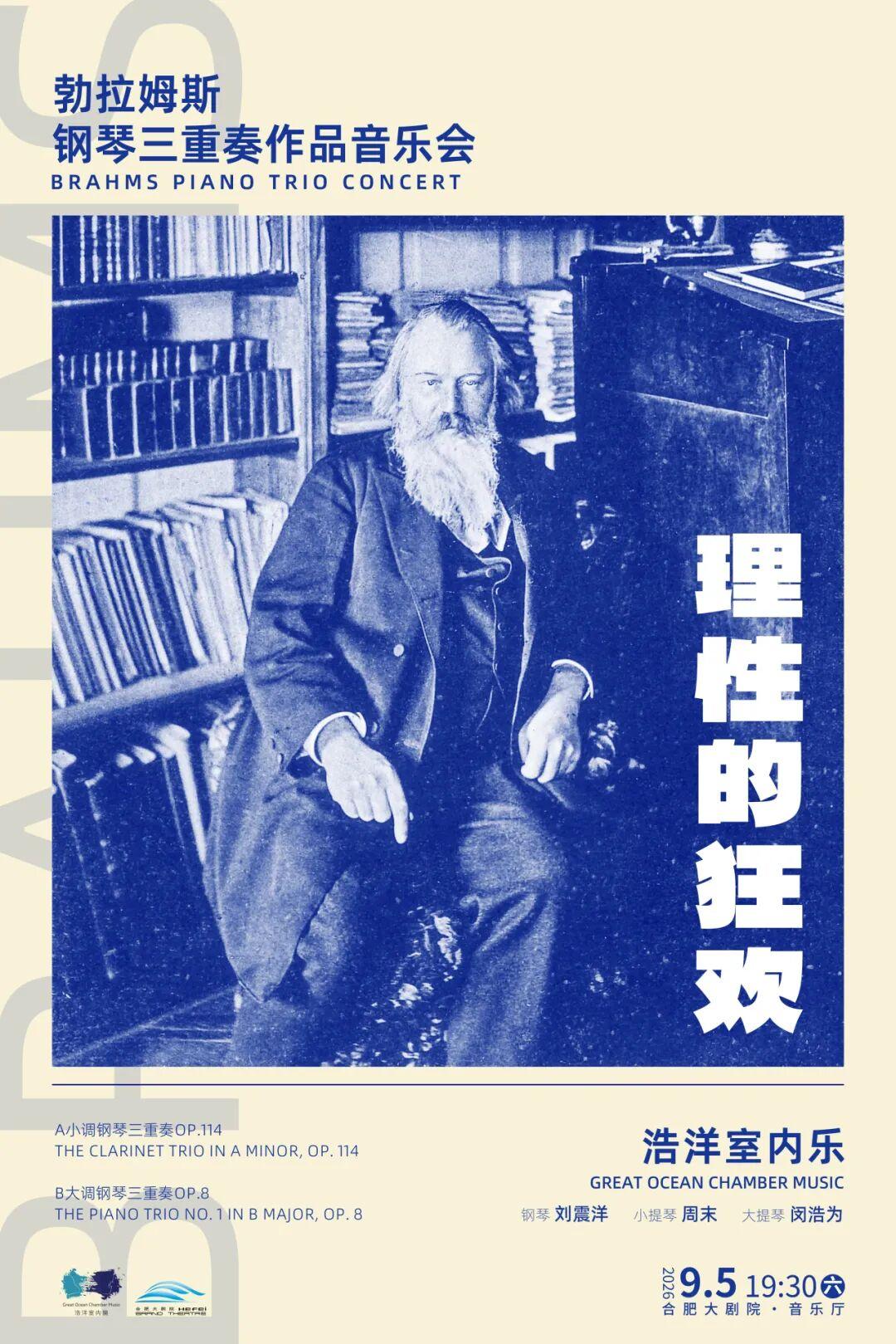 合肥 · 《理性的狂歡》勃拉姆斯鋼琴三重奏作品音樂會 | 合肥大劇院