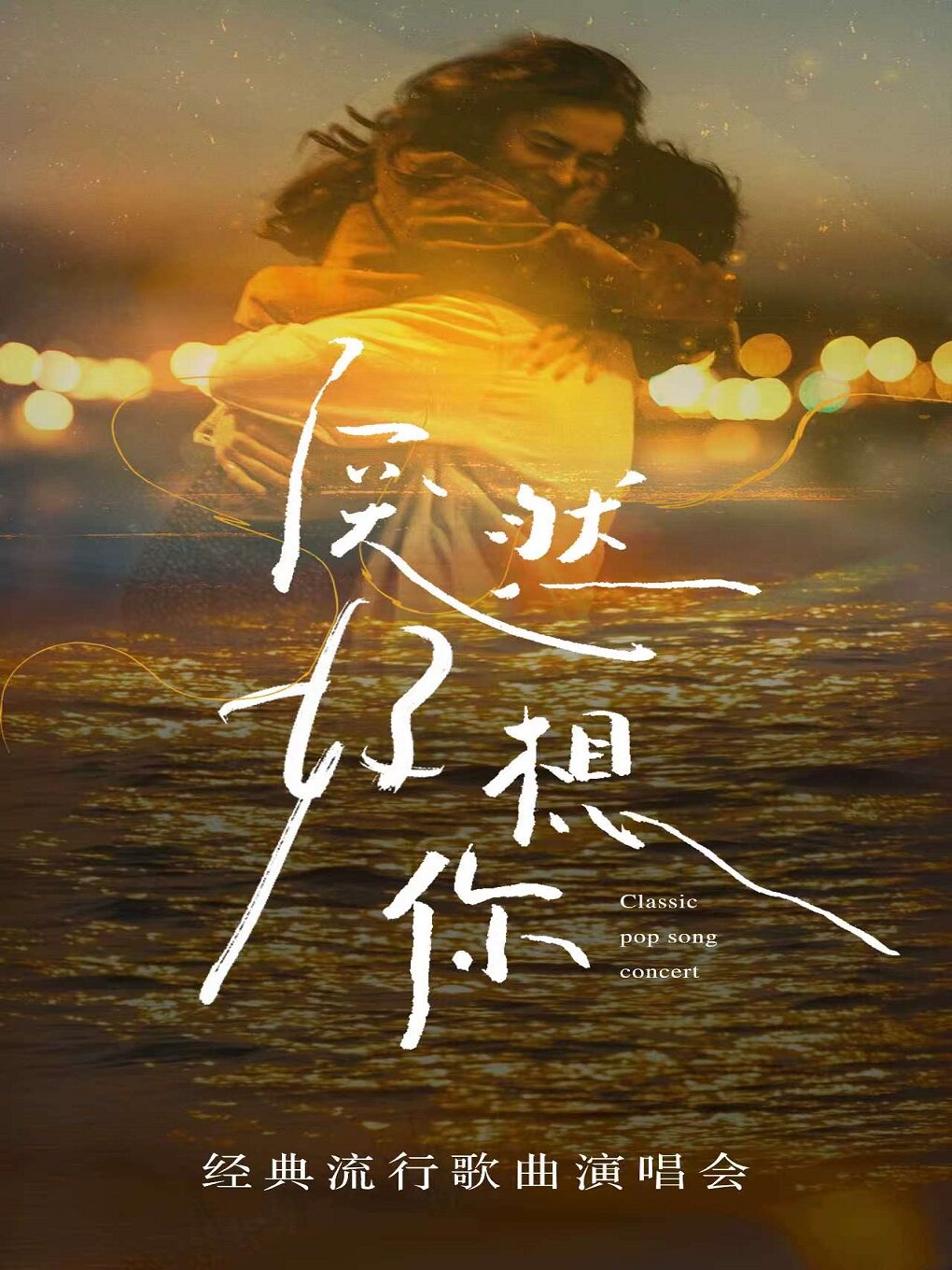 邢台 · 《突然好想你》經典流行歌曲演唱會 | 橋西區文化館