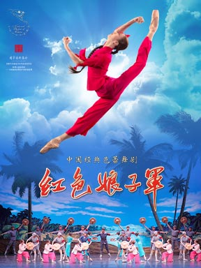北京 · 中央芭蕾舞團《紅色娘子軍》 | 國家大劇院