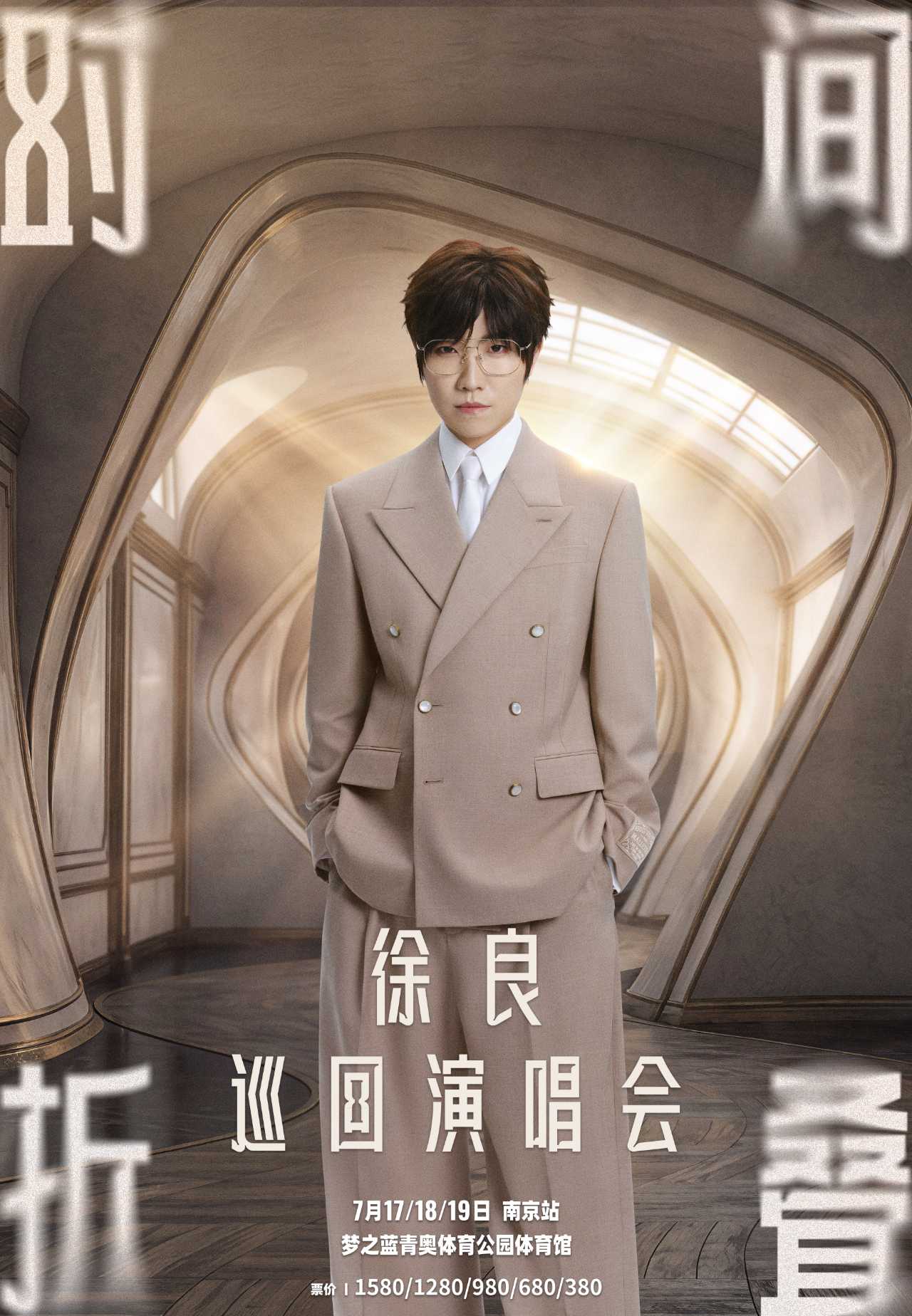 南京 · 徐良“時間摺疊”巡迴演唱會-南京站 | 夢之藍青奧體育公園-體育館