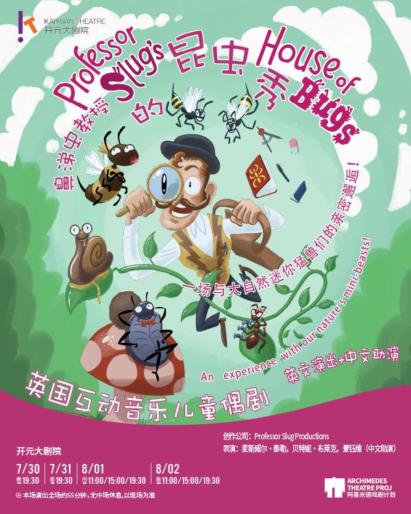 西安 · 英國互動音樂小童偶劇《鼻涕蟲教授的昆蟲秀》 | 開元大劇院